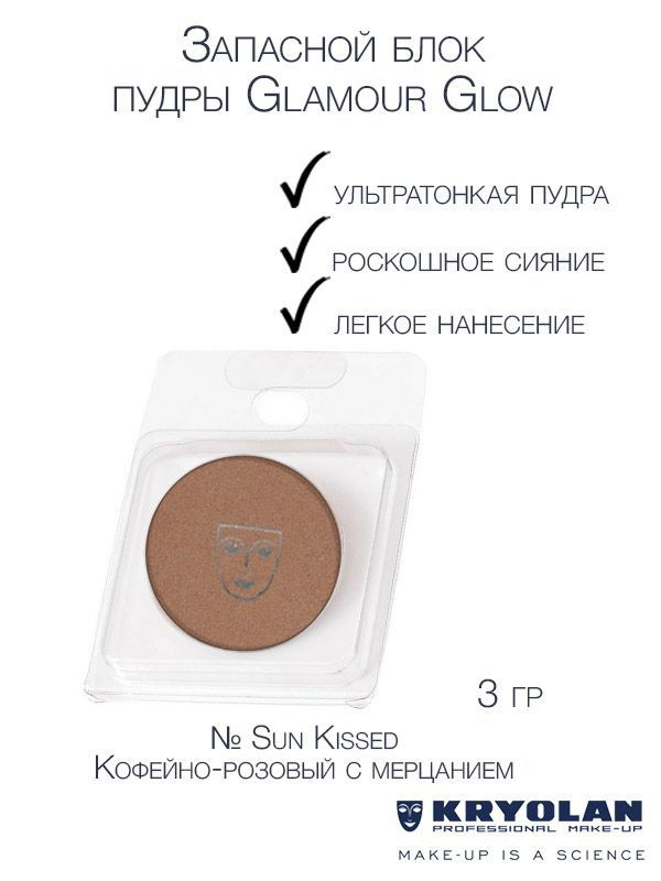 KRYOLAN Запасной блок компактной сияющей пудры "Glamour glow", 3 гр. Цв: Sun Kissed  #1