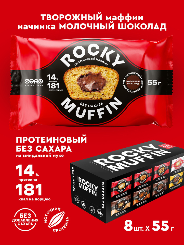 Маффины протеиновые без сахара ROCKY MUFFIN "Творожный с молочным шоколадом" 8шт по 55гр  #1