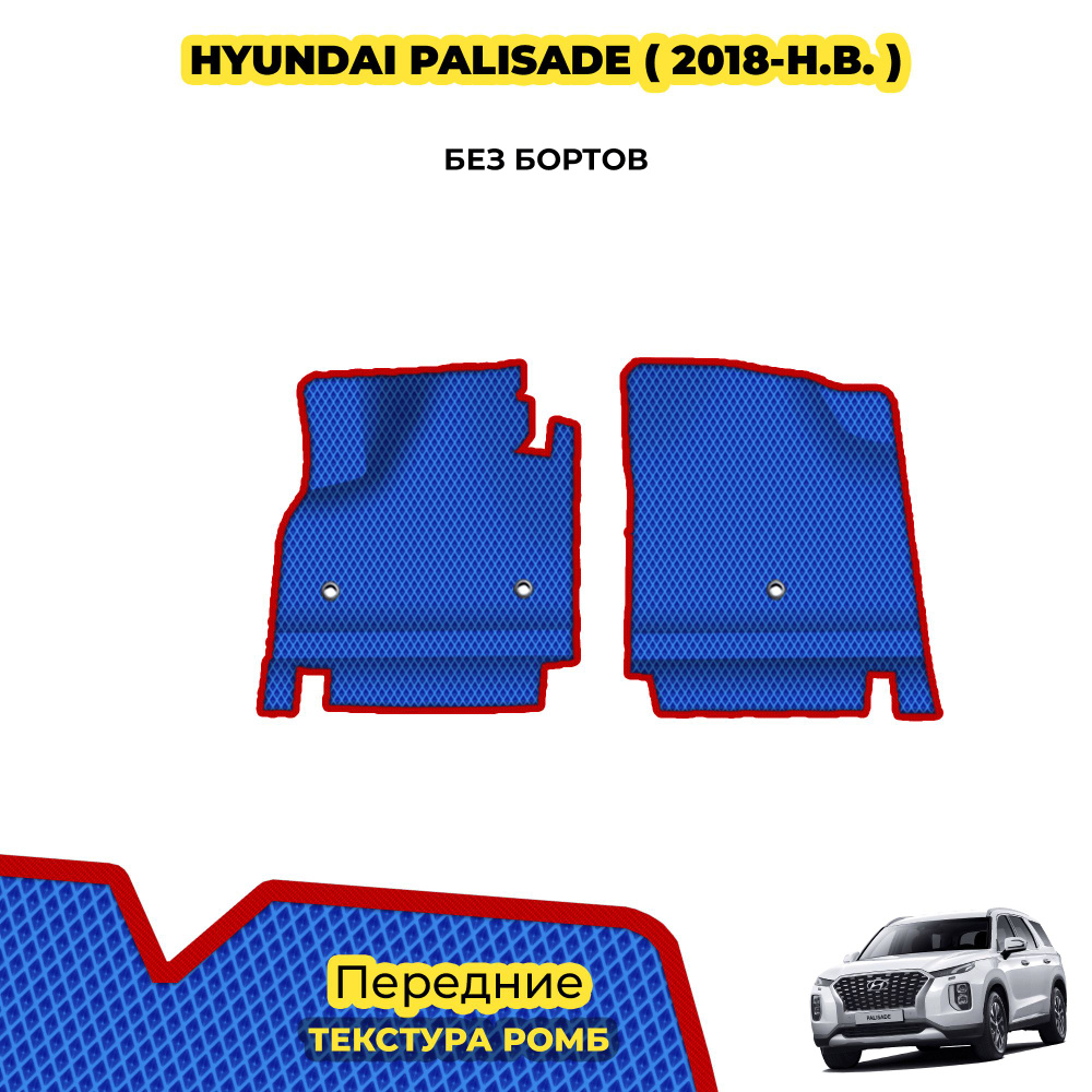 ЕВА Коврики для Hyundai Palisade ( 2018 - н.в. ) / Передние; материал: синий (ромб), красный борт  #1