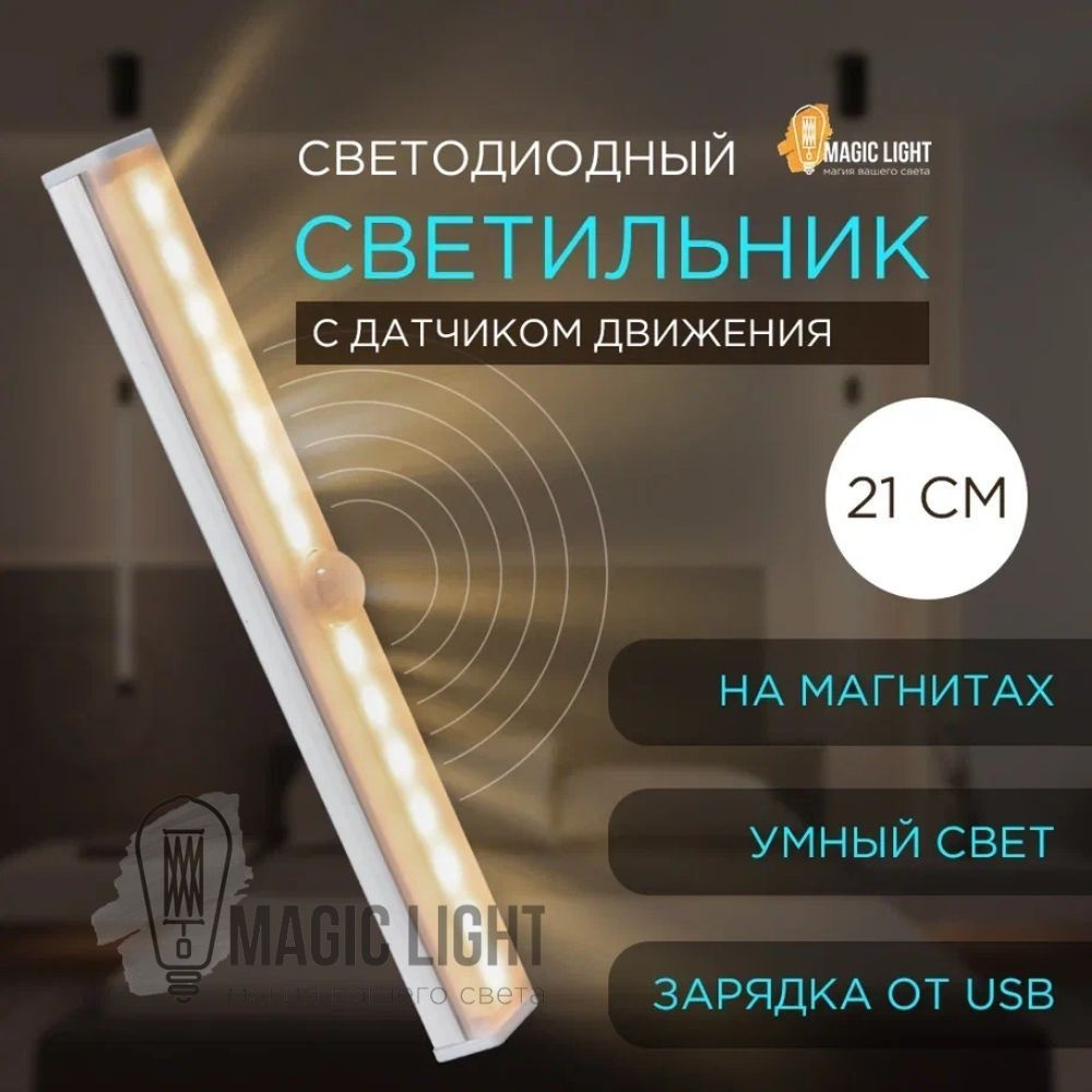 Купить Светильник светодиодный с датчиком движения, беспроводной USB  ночник, подсветка в дом, на лестницу, в ванную, От порта USB и аккумулятора  по выгодной цене в интернет-магазине OZON (229068218)