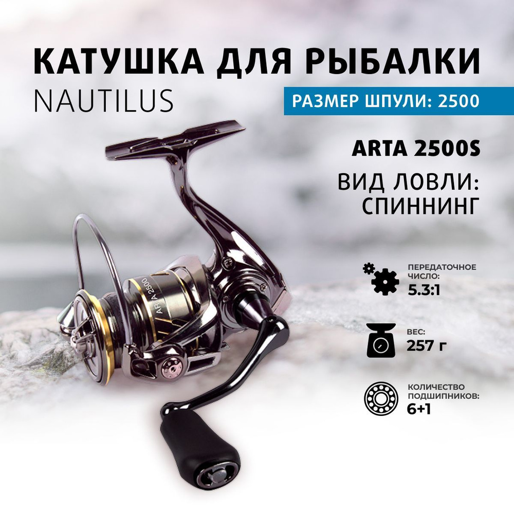 Катушка Nautilus 16-59296054_серебристый, Безынерционная, 2500S ...