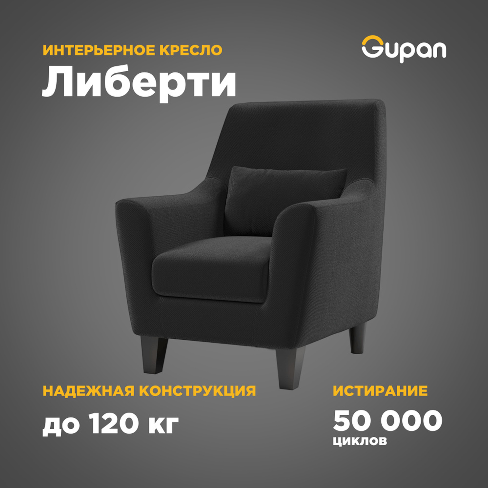 Кресло Gupan Liberti, 1 шт., 75х70х90 см, Велюр искусственный купить по ...