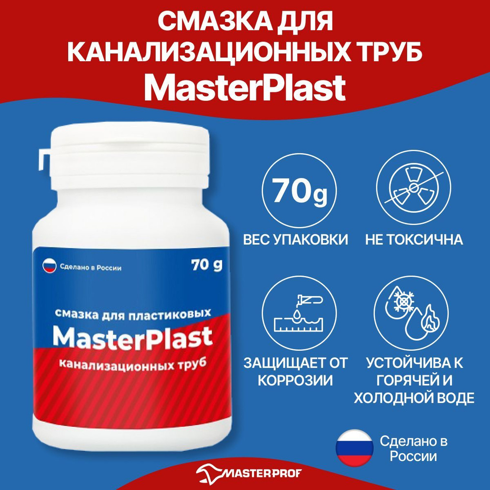 Смазка универсальная MasterPlast для монтажа пластиковых и канализационных труб, 70 гр.  #1