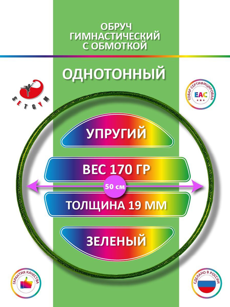 Обруч для художественной гимнастики обмотанный , диаметр 50 см, цвет : зелёный  #1