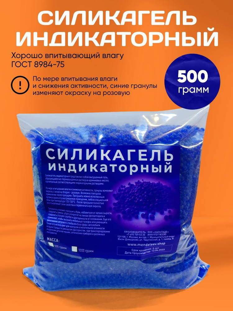 Силикагель индикаторный, поглотитель влаги, осушитель воздуха 500 грамм .