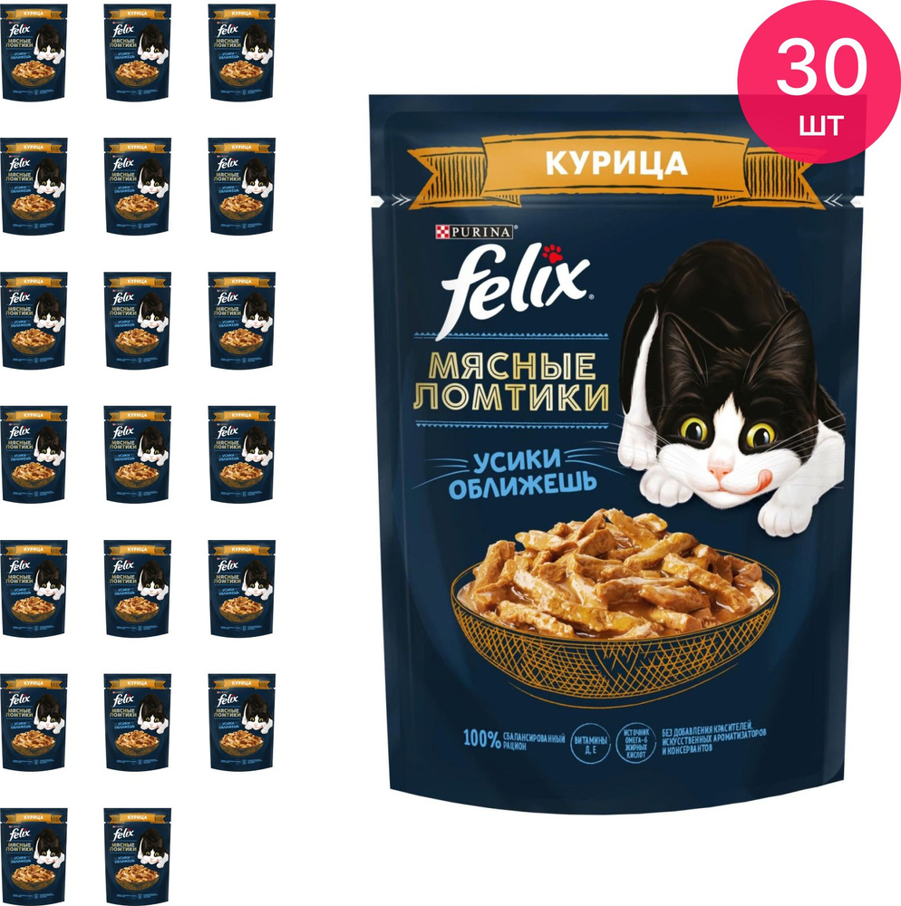 Корм для кошек влажный Felix / Феликс Мясные ломтики для взрослых животных  всех пород, кусочки курицы в соусе, пауч 75г / кошачья еда (комплект из 30  шт) - купить с доставкой по