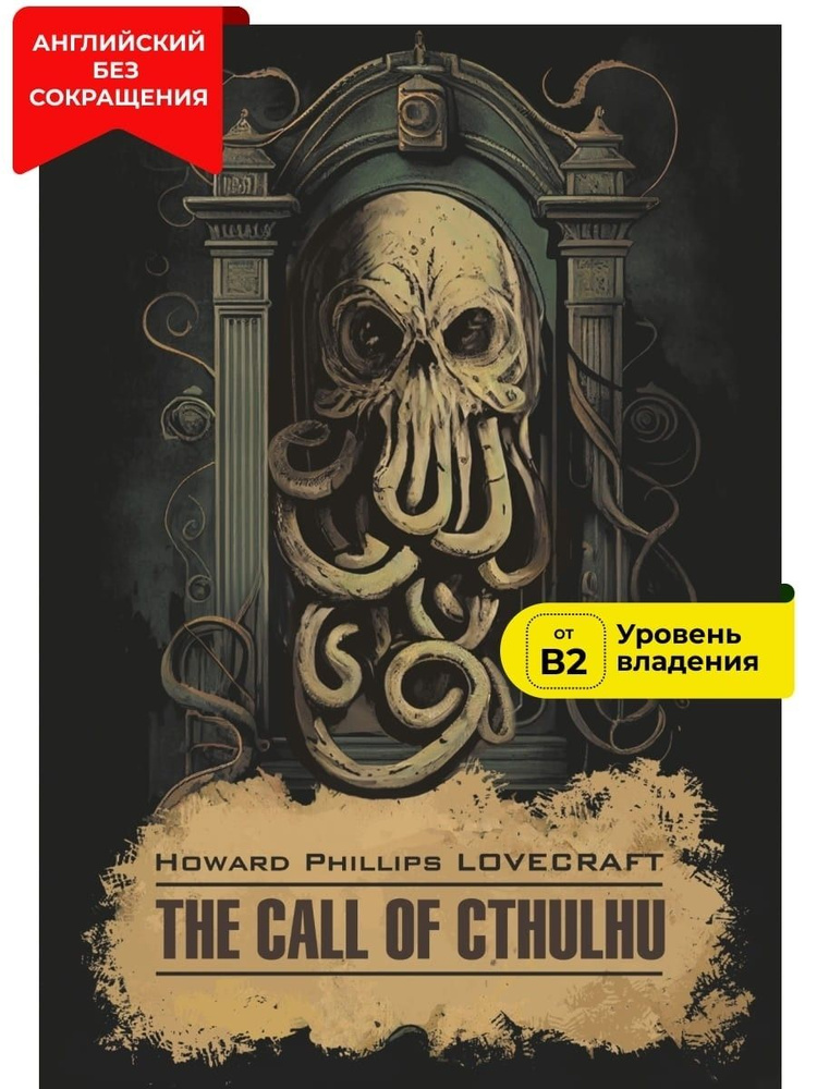 Говард Лавкрафт. Howard Lovecraft. The Call of Cthulhu. Зов Ктулху ...