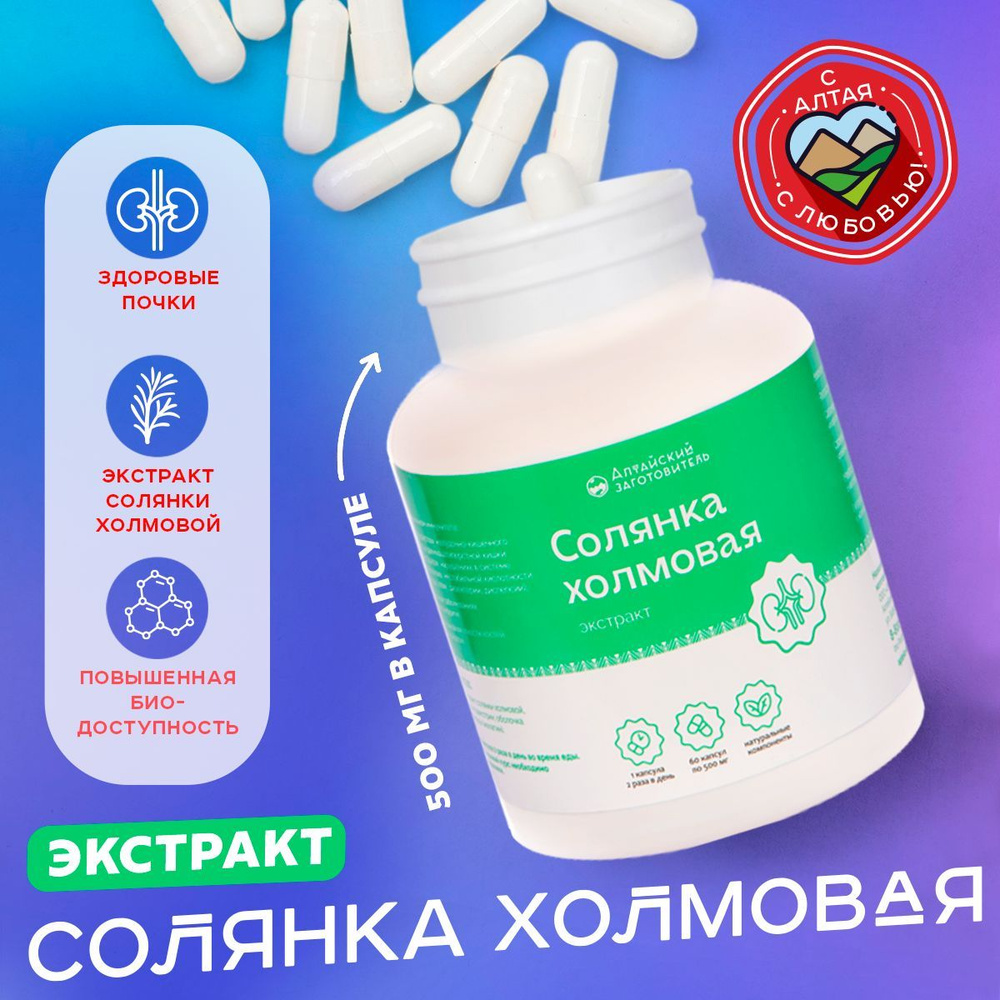Солянка холмовая капсулы экстракт 60 шт. по 500 мг - Алтайский ...