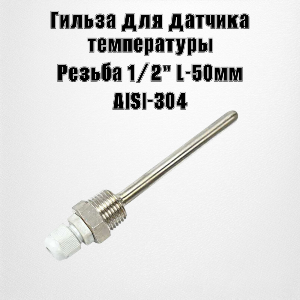 Гильза под термометр 50мм нержавеющая сталь AISI-304 #1