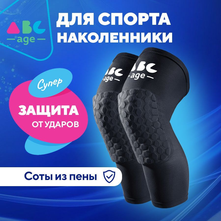 Наколенники спортивные abcAge ортопедические для коленного сустава ...