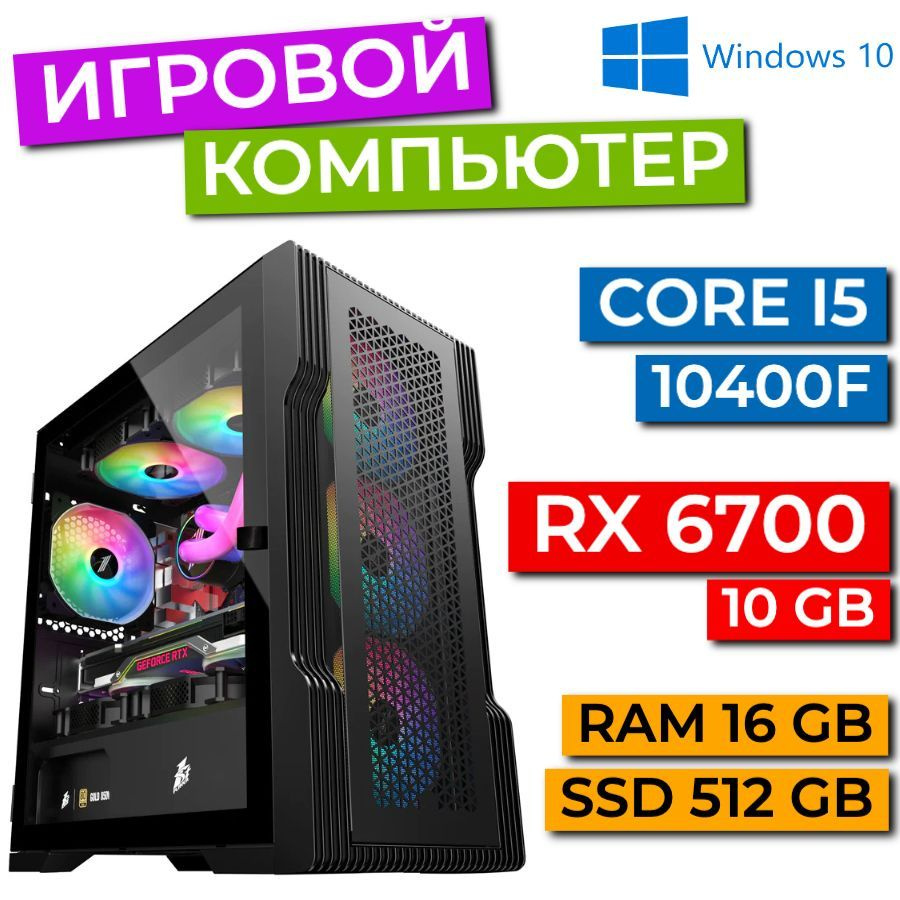 Рефреш Системный блок Игровой компьютер ПК (Intel Core i5-10400F (2.9 ГГц),  RAM 16 ГБ, SSD 512 ГБ, AMD Radeon RX 6700 (10 Гб), Windows), черный