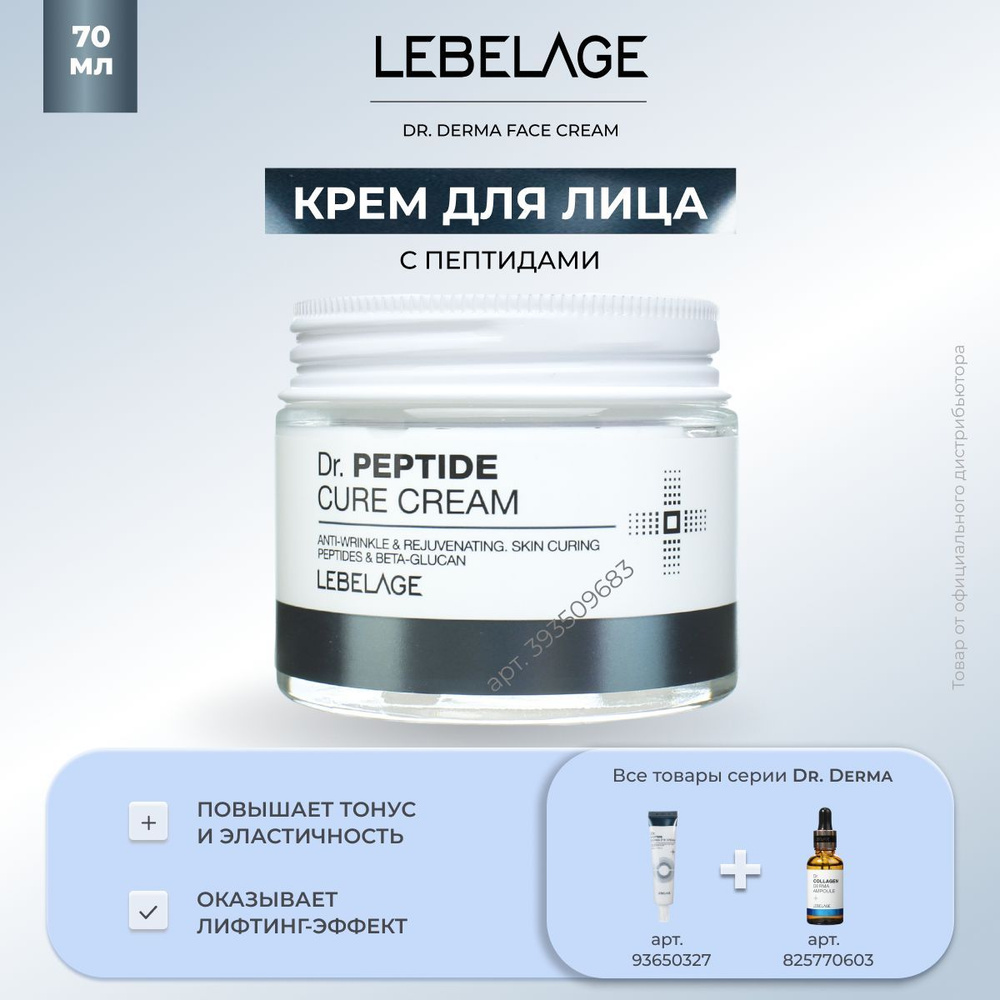 LEBELAGE Крем для лица Антивозрастной омолаживающий с Пептидами Dr ...