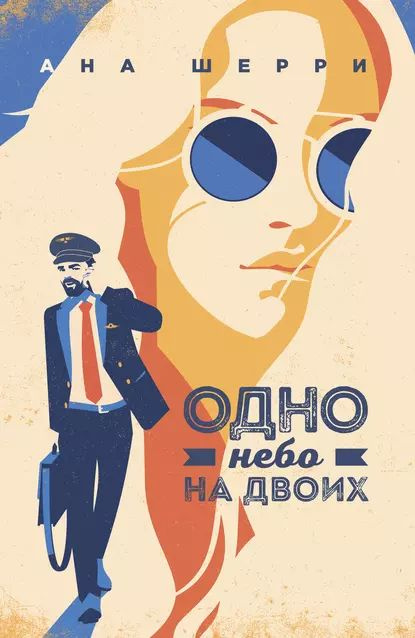 Одно небо на двоих | Шерри Ана | Электронная книга #1