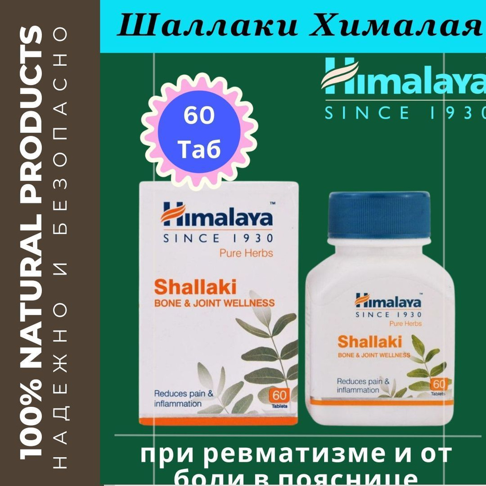 Шаллаки (Shallaki) Himalaya, 60 таб. - купить с доставкой по выгодным ...