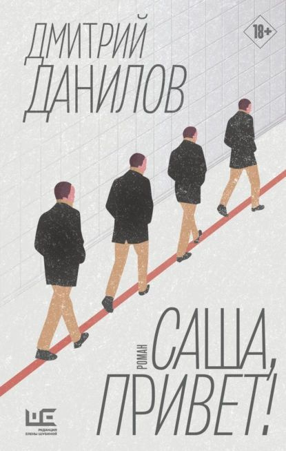 Саша, привет! | Данилов Дмитрий Алексеевич | Электронная книга  #1