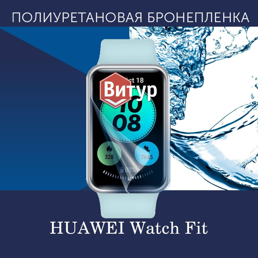 Полиуретановая бронепленка для смарт часов Huawei Watch Fit / Защитная ...