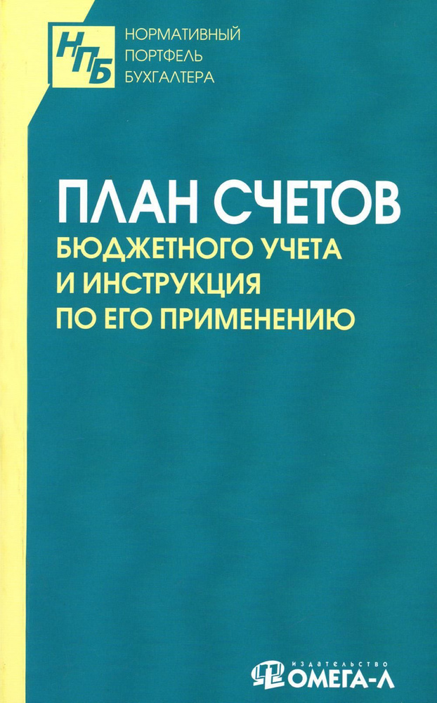 План Счетов Бюджетного Учета И Инструкция По Его Применению.