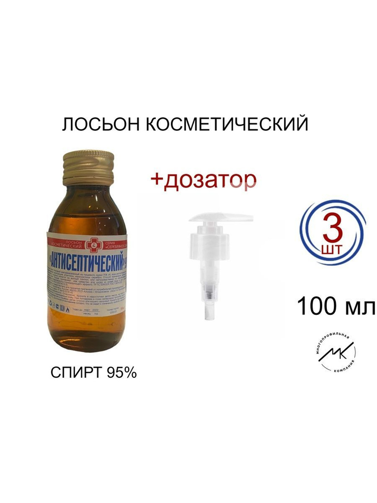 Лосьон косметический 95% спирт - купить с доставкой по выгодным ценам в ...