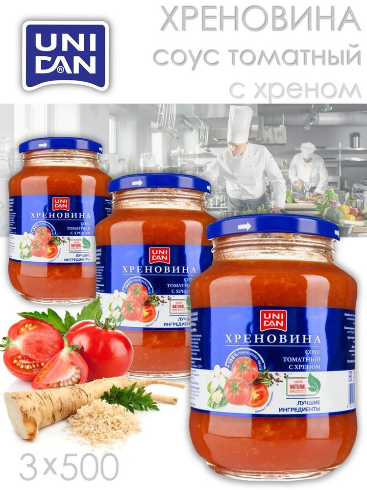 ХРЕНОВИНА 3шт*500г Соус томатный с хреном и чесноком Horseradish sauce ...