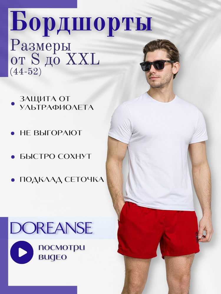 Шорты для плавания Doreanse Пляж, 1 шт #1