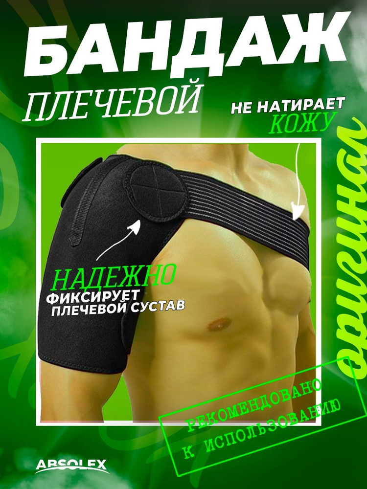 Бандаж Absolex На плечевой сустав и руку Размер Универсальный - купить ...