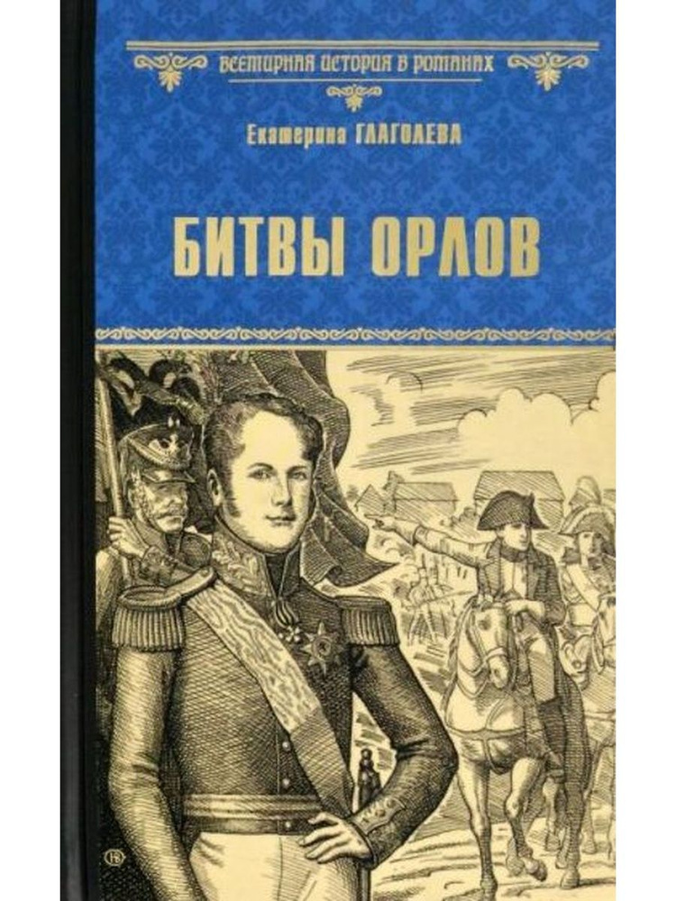Битвы орлов #1