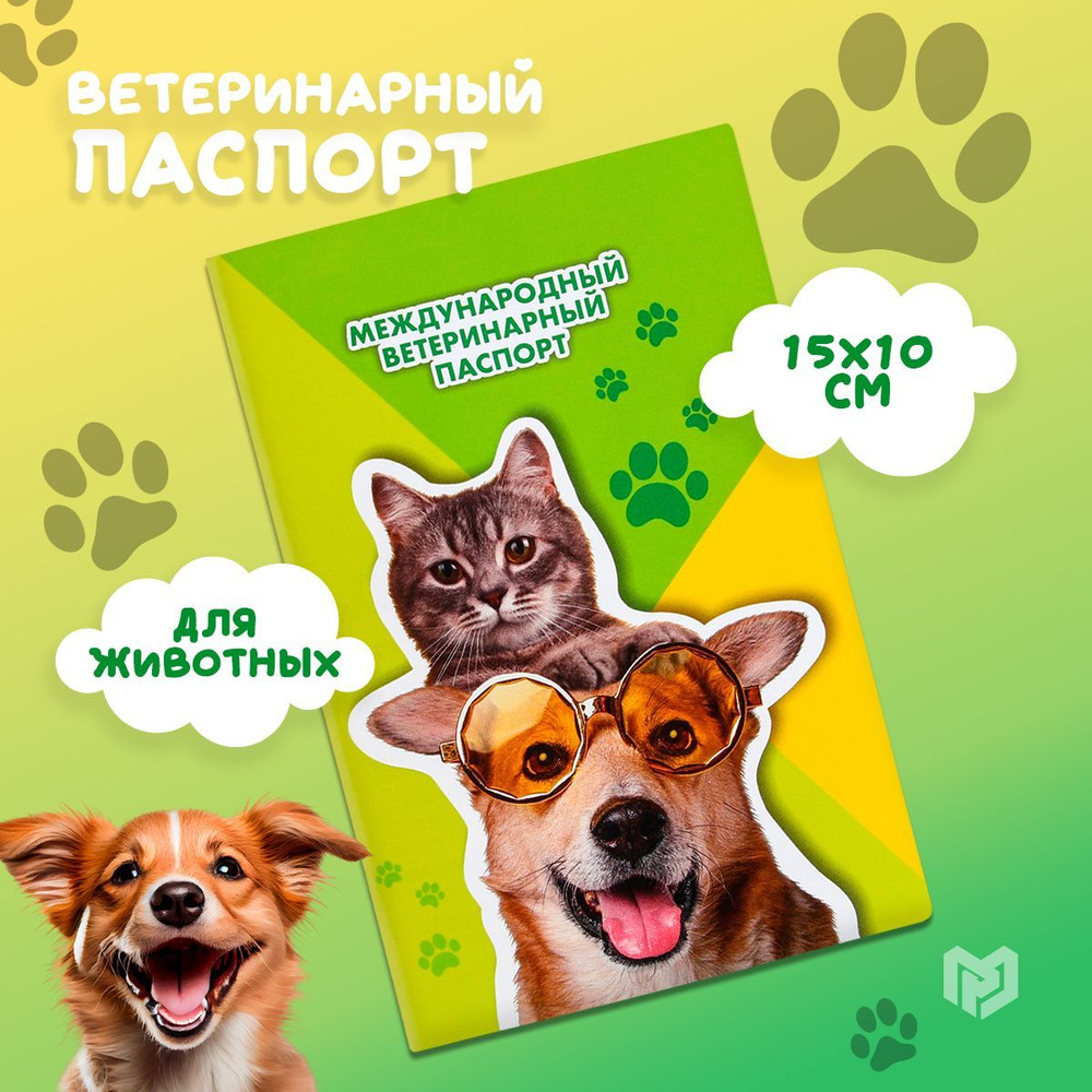 Ветеринарный паспорт для собак и для кошек международный универсальный "Кот и Собака"  #1