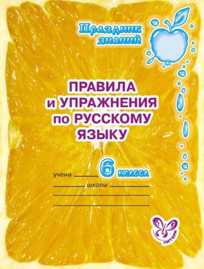 Правила и упражнения по русскому языку. 6 класс | Ушакова Ольга ...