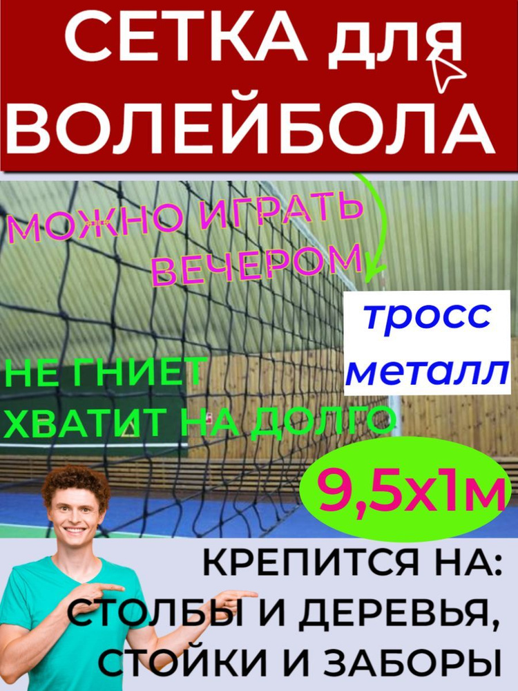 Сетка волейбольная с ТРОССОМ металл для игры в зале улице. - купить с ...