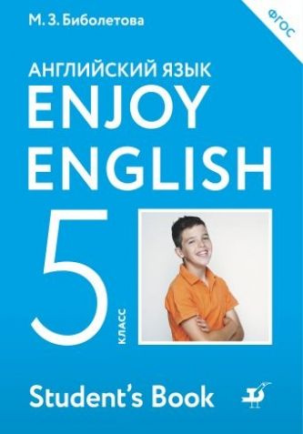 Английский язык. Enjoy English. 5 класс. Учебник. ФГОС #1