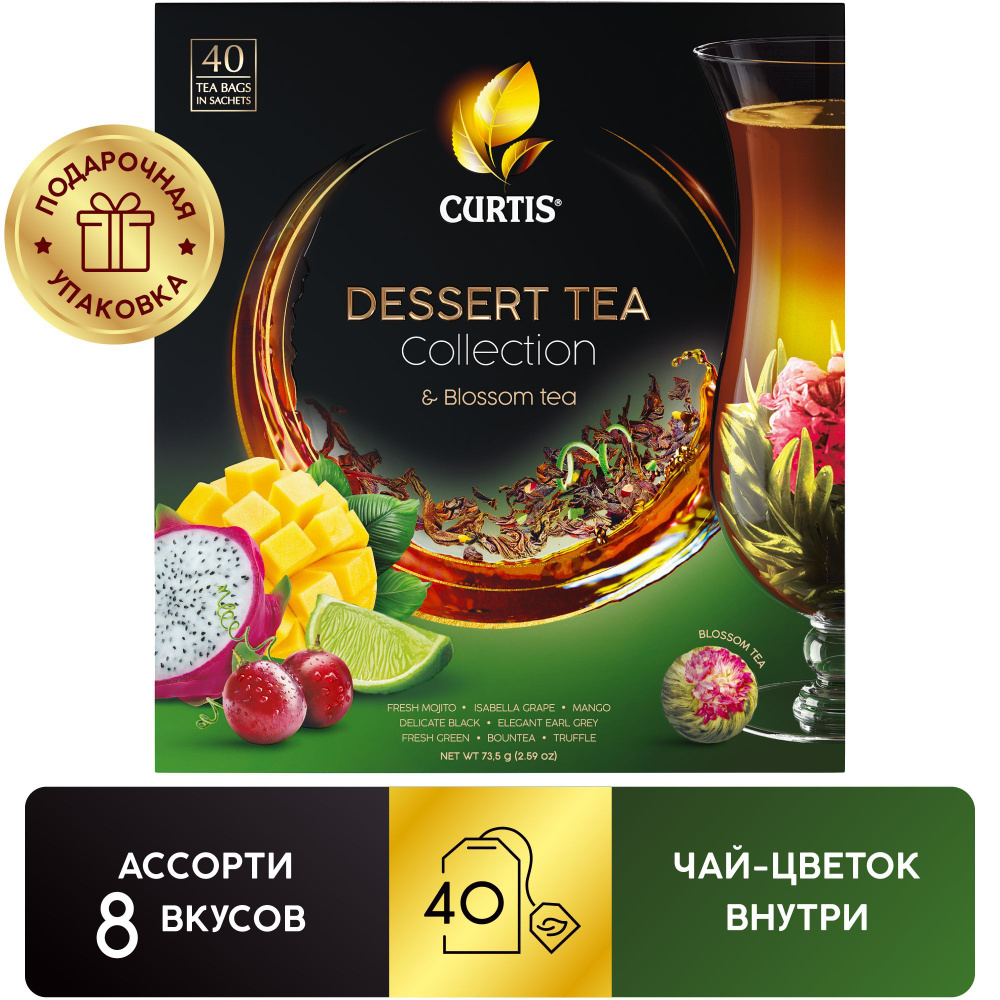 Набор чая в пакетиках 8 вкусов CURTIS "Dessert Tea Collection & Blooming" ассорти, черный, зеленый и #1