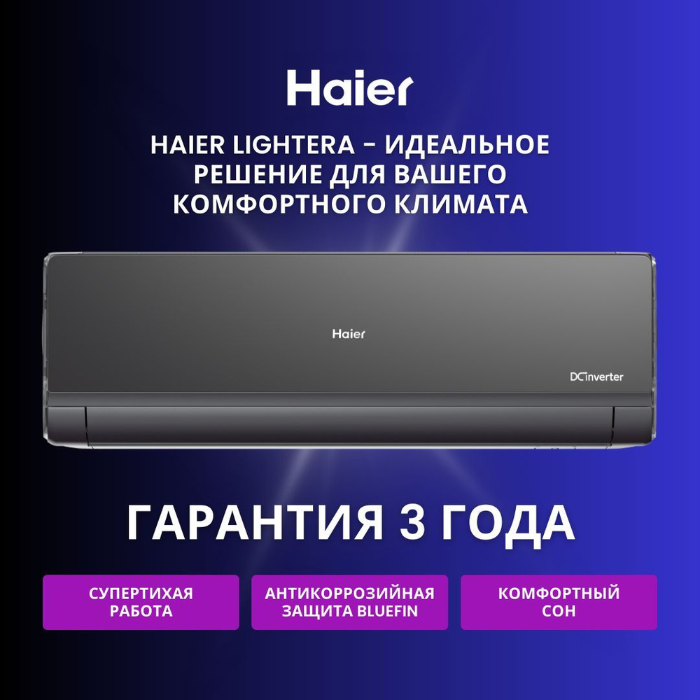 Инверторная сплит-система Haier Lightera AS09NS6ERA-B / 1U09BS3ERA - купить  по доступным ценам в интернет-магазине OZON (1008615240)