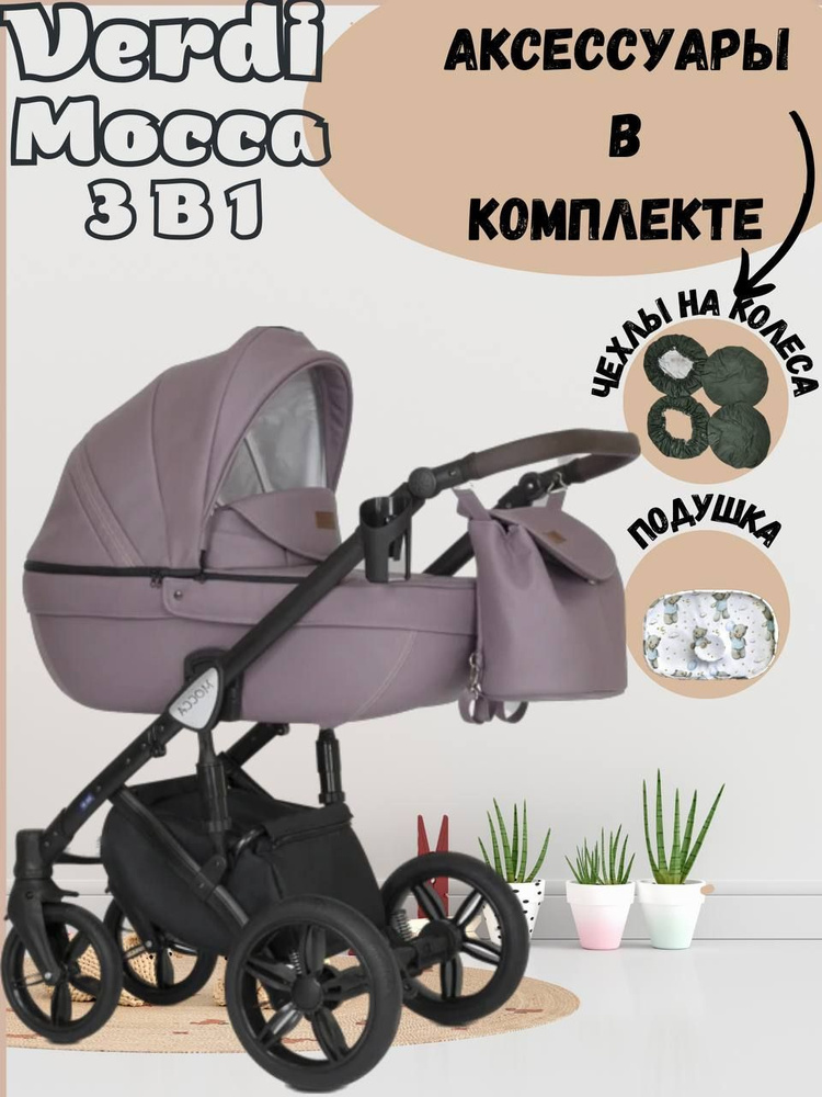 Коляска 3в1 Verdi Mocca, 16 пудра с подушкой и чехлами на колеса ...