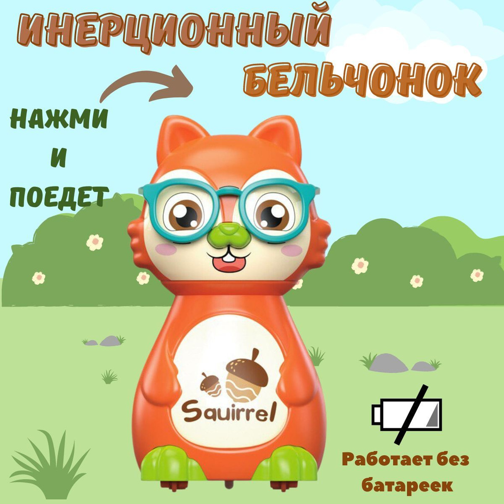 Инерционная игрушка для малышей бельчонок #1