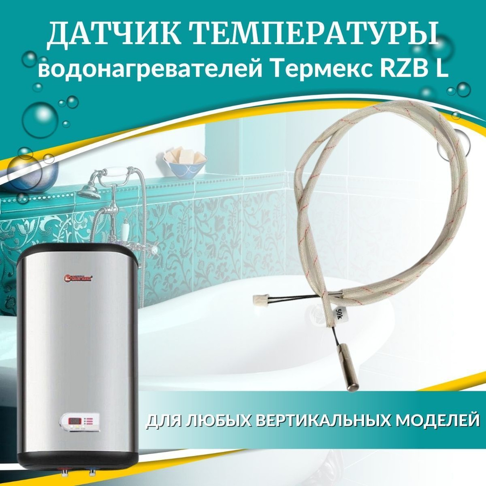 Термекс датчик температуры для водонагревателя Термекс RZB L - купить с ...