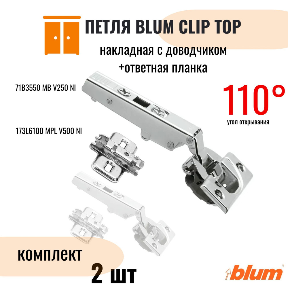 Петля мебельная clip top blumotion накладная 110 гр