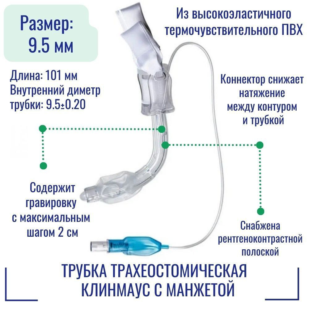 Трубка трахеостомическая КЛИНМАУС с манжетой ТТ-9.5-101 #1