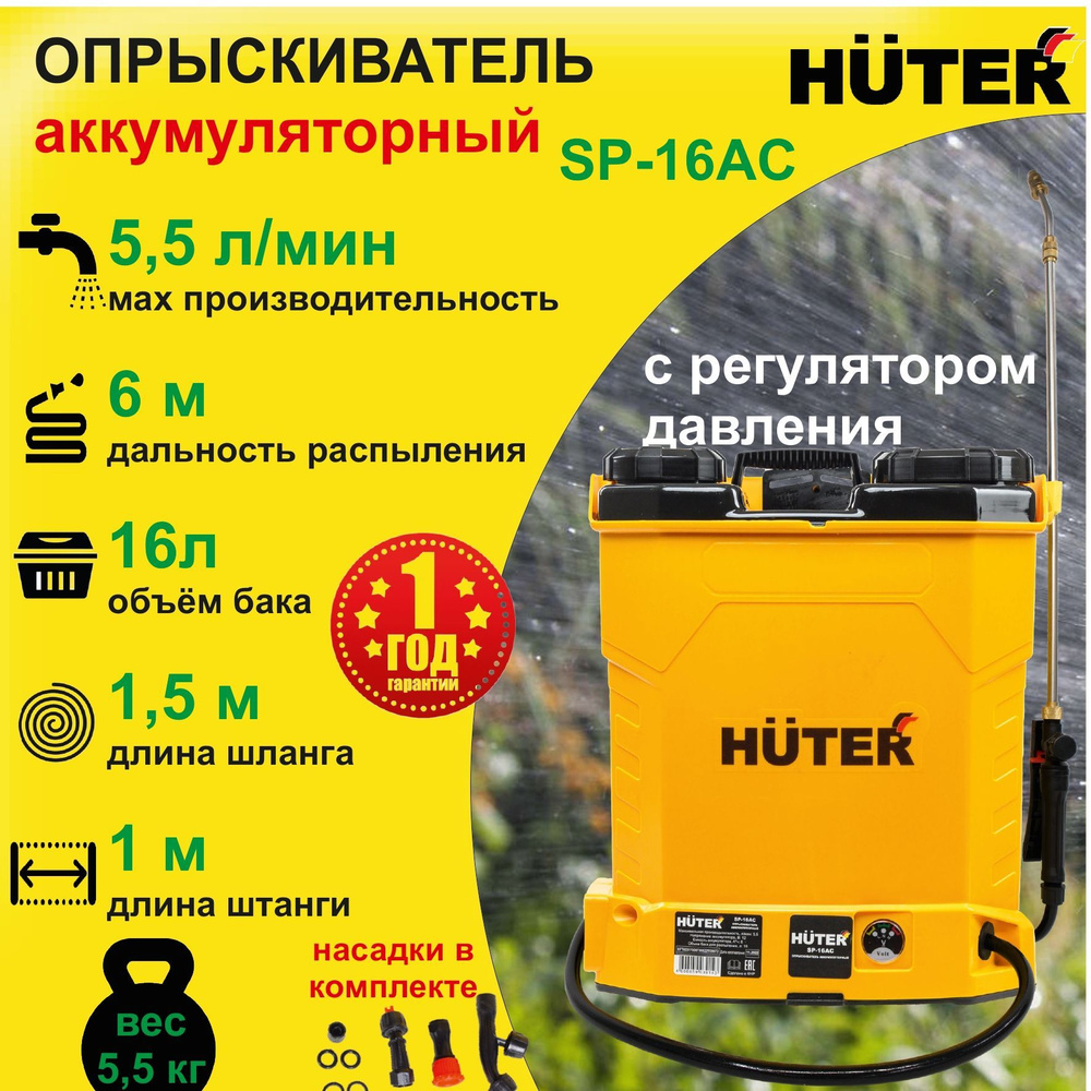 Опрыскиватель садовый аккумуляторный HUTER SP-16AC // бак 16 л; 5,5 л/мин;  аккумулятор 8 А*ч