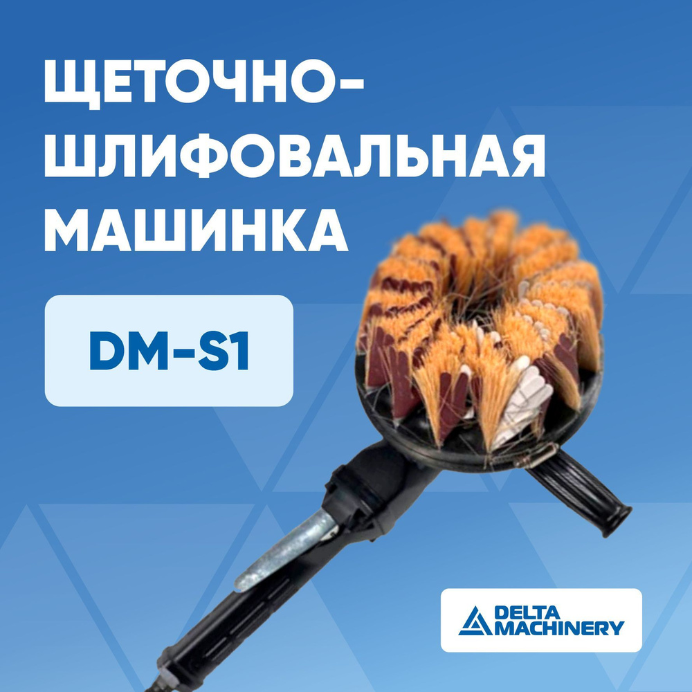 Машина прямошлифовальная DELTA MACHINERY Щеточно-шлифовальная машинка  DELTAMACHINERY DM-S1 - купить по низким ценам в интернет-магазине OZON  (1010136781)