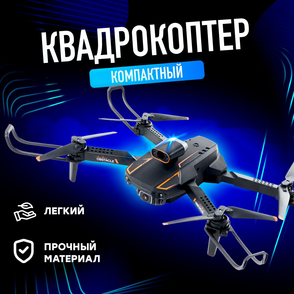 Квадрокоптер с камерой радиоуправляемый летающий дрон с камерой 8K ...