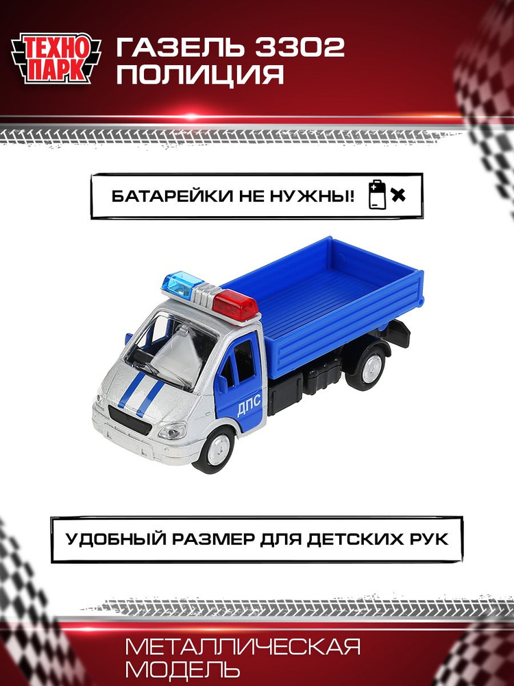 Машинка игрушка детская для мальчика Газель 3302 Полиция с фигурками ...