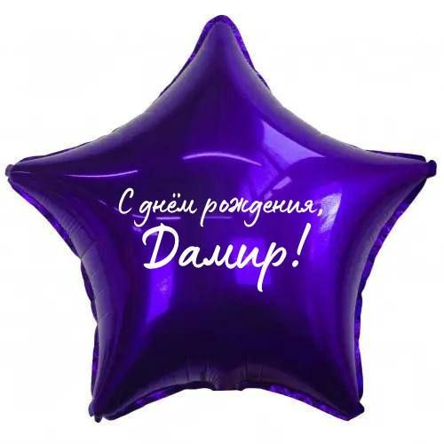 Звезда шар именная, фольгированная, фиолетовая, с надписью (с именем) "С днём рождения, Дамир!" #1