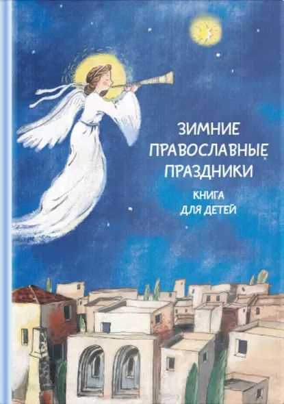 Зимние православные праздники. Книга для детей | Лапшина Диана Ю ...