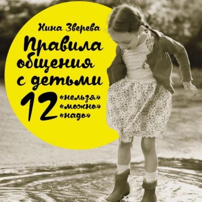 Правила общения с детьми: 12 нельзя , 12 можно , 12 надо | Зверева Нина Витальевна | Электронная аудиокнига #1