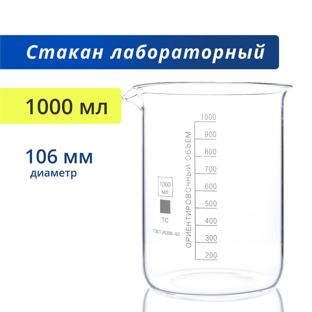 Стакан 1000 мл (тип Н, низкий с делениями и носиком, термостойкий .