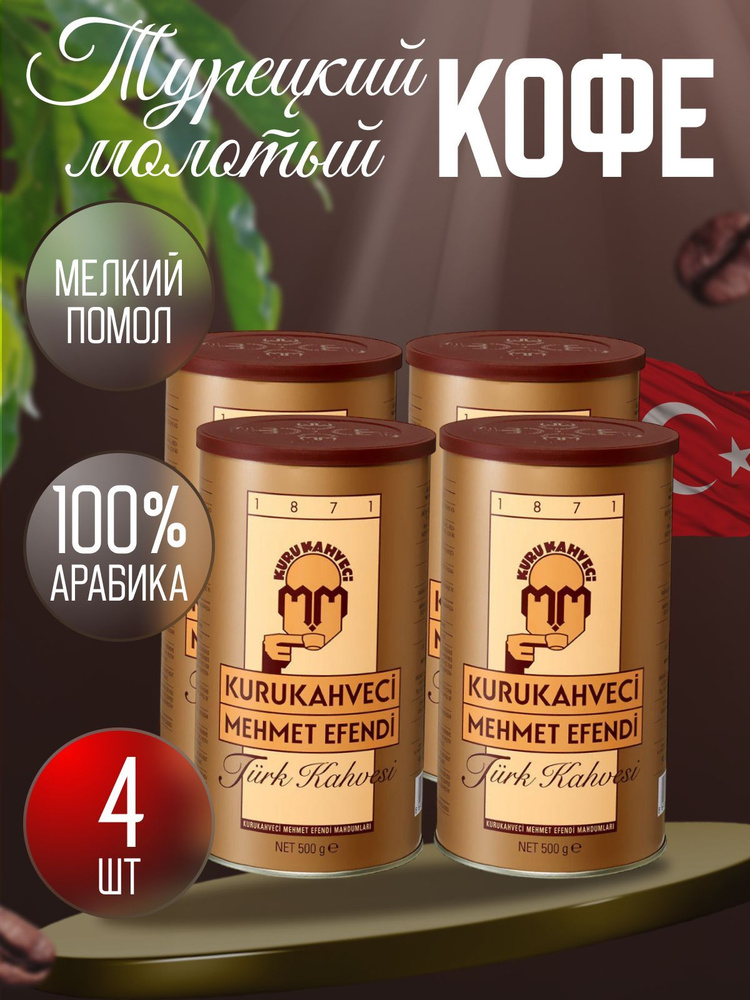 Кофе молотый Kurukahveci Mehmet Efendi жестяная банка 500 гр 4 шт #1