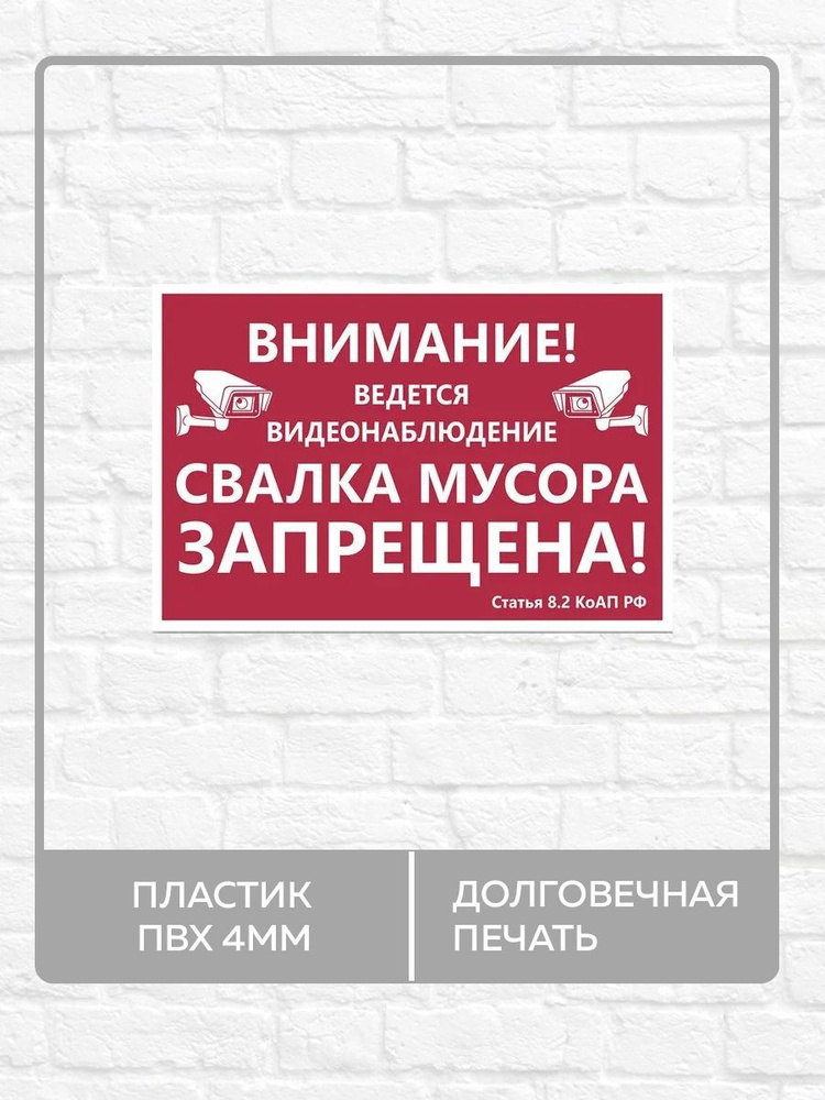 Табличка "Свалка мусора запрещена, ведется видеонаблюдение" А3 (40х30см)  #1