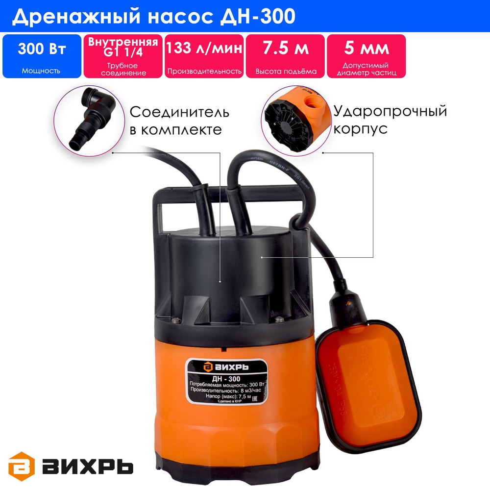 Дренажный насос Вихрь ДН-300 - купить по выгодной цене в интернет ...