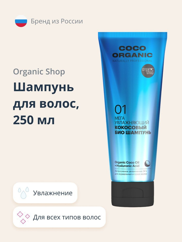 ORGANIC SHOP NATURALLY PROFESSIONAL COCO ORGANIC Шампунь для волос увлажняющий 250 мл  #1