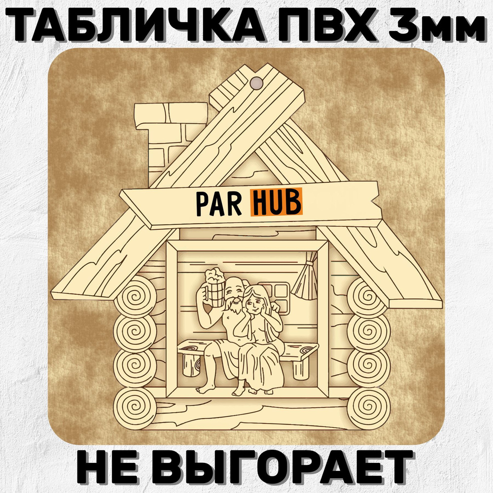 Табличка для бани на дверь Прикольная PAR HUB 20х20 см, 20 см, 20 см -  купить в интернет-магазине OZON по выгодной цене (913468812)